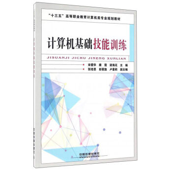 计算机基础技能训练(十三五高等职业教育计算机类专业规划教材)