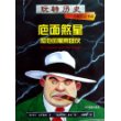 玩转历史——大腕传记书系 疤面煞星和他的黑帮团伙