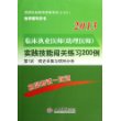 2013临床执业医师(助理医师)实践技能闯关练习200例(第四版).国家执业医师资格考试推荐辅导用书