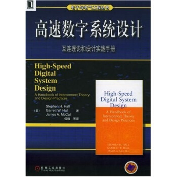 高速数字系统设计——互连理论和设计实践手册/电子与电气工程丛书