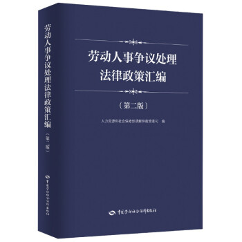 劳动人事争议处理法律政策汇编（第二版）