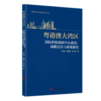 粤港澳大湾区国际科技创新中心建设：战略定位与政策路径