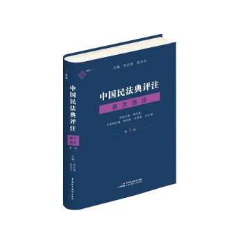 中国民法典评注·条文选注（第一册）总则编物权编 麦读法律23