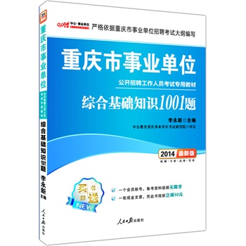 中公版2014重庆市事业单位公开招聘工作人员考试专用教材-综合基础知识1001题（最新版）（赠一张会员号+一张现金支票-凭此书报班减50元）