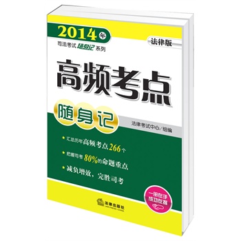 2014年司法考试随身记系列：高频考点随身记