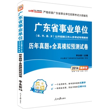 中公版2014广东省事业单位公开招聘考试专用教材-历年真题+全真模拟预测试卷（最新版）（赠一个会员帐号-备考资料视频无限学+凭此书报班立减50元）