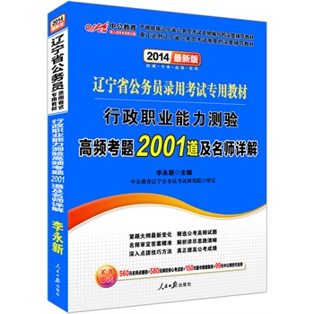 中公版2014辽宁省公务员录用考试教材-行政职业能力测验高频考题2001道及名师详解（最新版）（赠560名师点睛班+580网校考点班+150增值服务+99网校代金券）