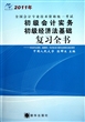 初级会计实务初级经济法基础复习全书(2011年全国会计专业技术资格统一考试)