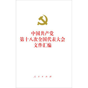 中国共产党第十八次全国代表大会文件汇编（精装）