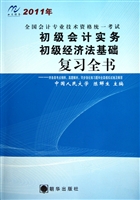 初级会计实务初级经济法基础复习全书(2011年全国会计专业技术资格统一考试)