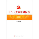 十八大党章学习问答