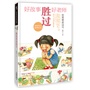 好故事胜过好老师-如果爱是逗号（好故事，是成长的一种捷径，启迪孩子的心灵，拓宽孩子的心灵视野！）
