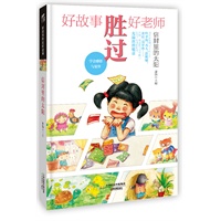 好故事胜过好老师-信封里的太阳（名家名作+畅销作家主编的超值温情励志经典书籍，给孩子的未来储备无尽的精神财富和正能量！）