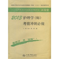 2013护理学(师)考前冲刺必做(第四版).全国初中级卫生专业技术资格统一考试指定用书