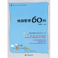 大夏书系 班级管理60问（巧招、妙招、绝招——每个问题三种解决方案，给教师全面指引）