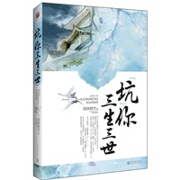 “坑”你三生三世（看穿越白富美，如何坑上古代高帅富！独家番外：《小猪情事》《如果》）
