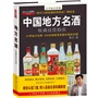 中国地方名酒收藏投资指南（41个地方名牌、400瓶最具收藏价值的名贵白酒，从投资建议、购买渠道、真假鉴别、白酒保存等方面给你最实用的信息）