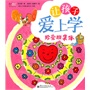 让孩子爱上学. 珍爱班集体