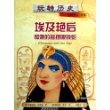 玩转历史——大腕传记书系  埃及艳后和她的摇摆眼镜蛇