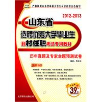 2012-2013山东省选聘优秀大学毕业生到村任职考试专用教材-历年真题及专家命题预测试卷（华图版）