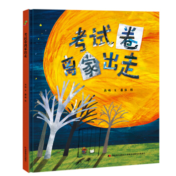 恐龙小Q  考试卷离家出走 精装绘本
