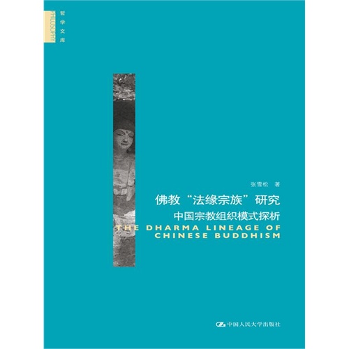 佛教“法缘宗族”研究：中国宗教组织模式探析（哲学文库）