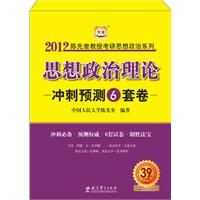 陈先奎教授2012考研思想政治系列-思想政治理论冲刺预测6套卷