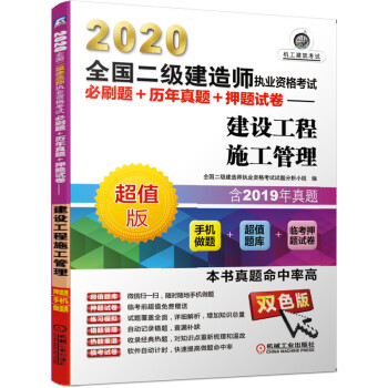 2020全国二级建造师执业资格考试必刷题+历年真题+押题试卷 建设工程施工管理