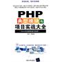 PHP典型模块与项目实战大全（配光盘）