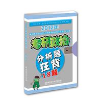 2012年考研政治分析题狂背18题(赠送考研政治时政热点狂背)（阮晔团队倾力打造 当当网重磅巨献）