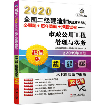 2020全国二级建造师执业资格考试必刷题+历年真题+押题试卷 市政公用工程管理与实务