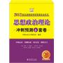 陈先奎教授2012考研思想政治系列-思想政治理论冲刺预测6套卷