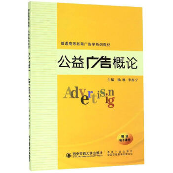 公益广告概论(普通高等教育广告学系列教材)