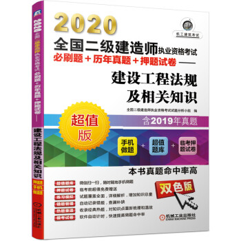 2020全国二级建造师执业资格考试必刷题+历年真题+押题试卷 建设工程法规及相关知识