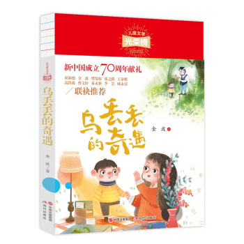 儿童文学光荣榜:乌丢丢的奇遇