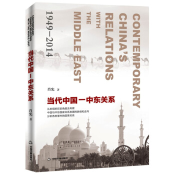 当代中国-中东关系