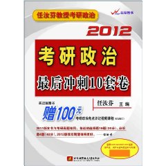 任汝芬2012考研政治最后冲刺10套卷