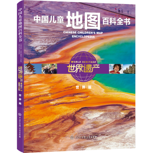 中国儿童地图百科全书·世界遗产（世界篇）