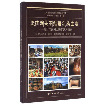 正在消失的维吾尔族土陶--喀什市民间土陶手艺人调查/中国民间文化影像志丛书