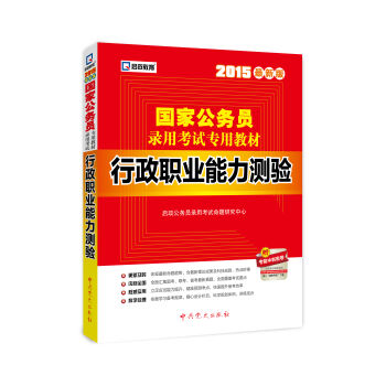 2015最新版国家公务员录用考试专用教材：行政职业能力测验