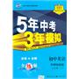 初中英语 八年级下（外研衔接版）/5年中考3年模拟（含全练答案和五三全解）（2010.11印刷）