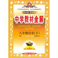 八年级历史下：（人教实验版）/中学教材全解/（2010.10印刷）