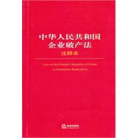 中华人民共和国企业破产法注释本