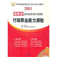 2011福建省公务员录用考试专用教材：行政职业能力测验