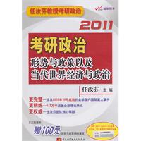 任汝芬2011考研政治形势与政策以及当代世界经济与政治（附赠100元听课卡）》