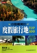 中国最美的度假旅行地TOP100