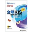 金蝶KIS——财务软件培训教程(第3版)