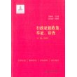 行政证据收集、举证、审查