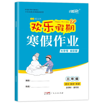 小学三年级语文数学英语欢乐假期寒假作业  大字号全彩通用版同步复习巩固预习资料