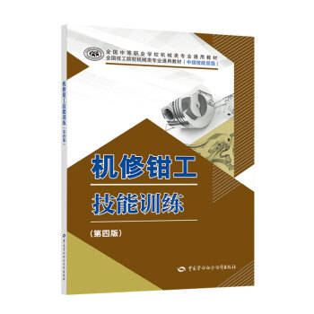 机修钳工技能训练（第四版）
